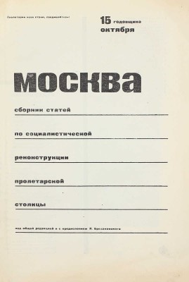Москва. Сборник статей по социалистической реконструкции пролетарской столицы / Под общей ред. и с предисл. Я. Брезановского. М.: Изд-во Мособлисполкома, 1932.